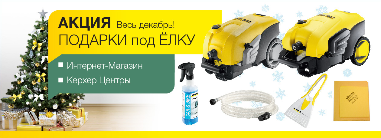 Акция Керхер под новый год!
