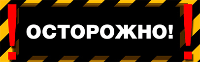 осторожно