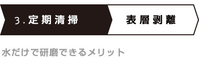 カーペットケア 定期清掃 表層剥離