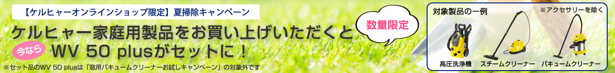 夏掃除キャンペーン 家庭用製品お買い上げいただくとWV 50 plusがセットに!