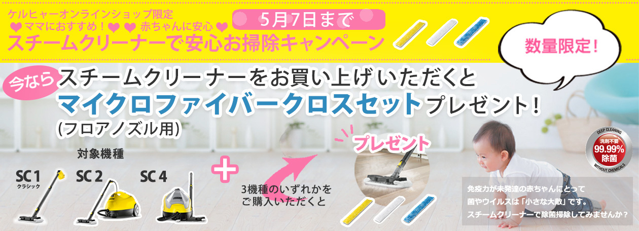 ケルヒャー 安心お掃除キャンペーン