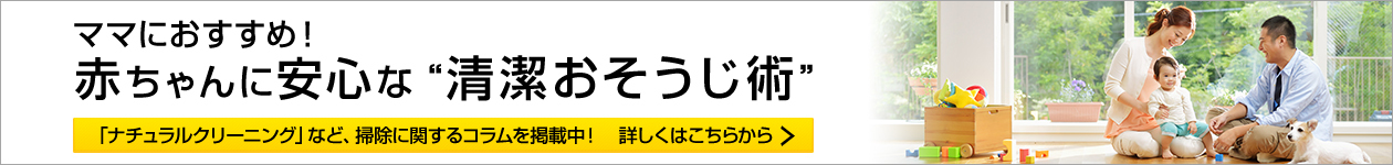 ママにおすすめ!赤ちゃんに安心な“清潔おそうじ術”