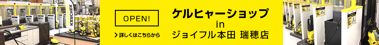 ケルヒャーショップ(ジョイフル本田瑞穂店内)オープン