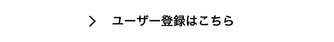 ユーザー登録はこちら