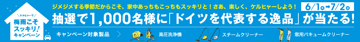 梅雨こそスッキリ!キャンペーン 〜7/2