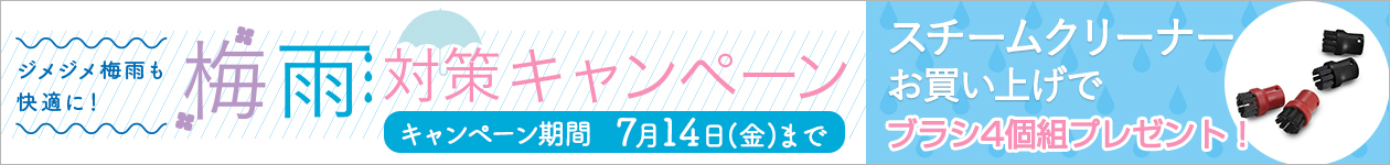 梅雨対策キャンペーン〜7/14