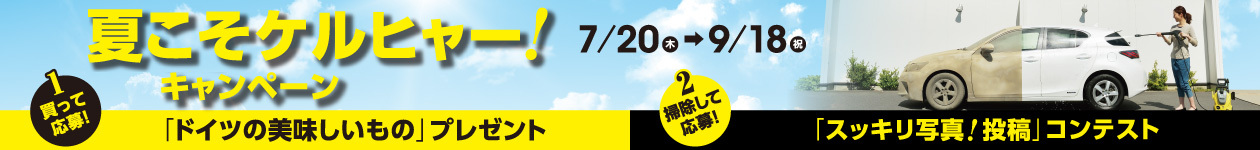 夏こそケルヒャー!キャンペーン 〜9/18