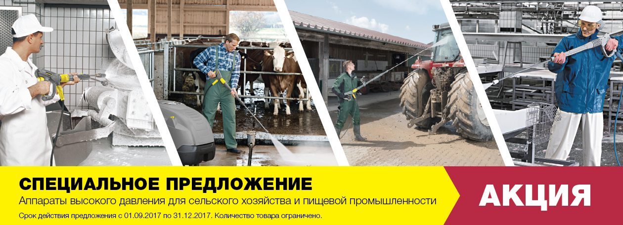Керхер для сельского хозяйства и пищевой промышленности