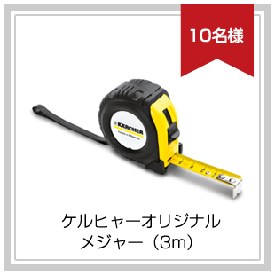 プレゼント賞品:ケルヒャーオリジナルメジャー