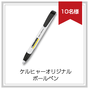 プレゼント賞品:ケルヒャーオリジナルボールペン