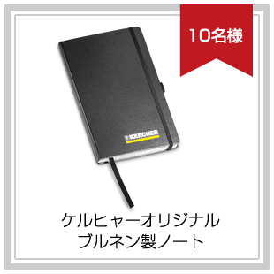 プレゼント賞品:ケルヒャーオリジナルブルネン製ノート