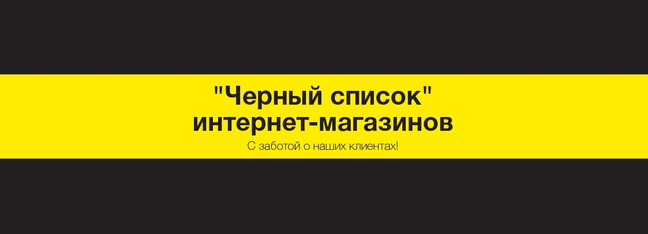 Черный список интернет магазинов