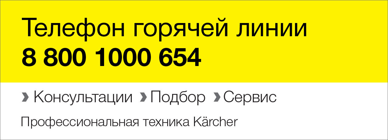 Профессиональная техника Керхер