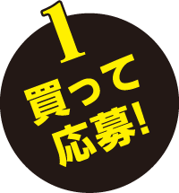 1 買って応募!