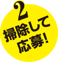 2 掃除して応募!
