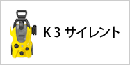 K 3 サイレント