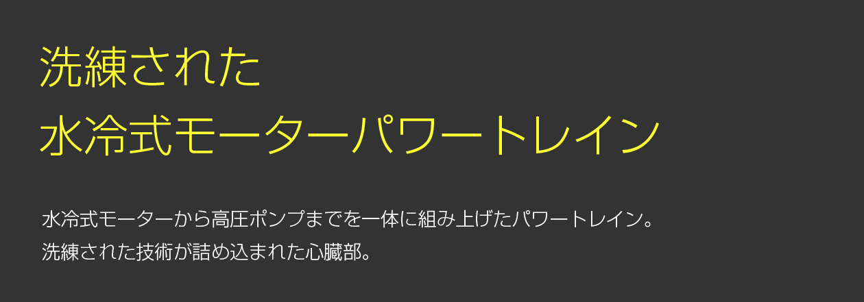 洗練された水冷式モーターパワートレイン