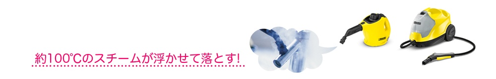約100℃のスチームが汚れを浮かせて落とす!