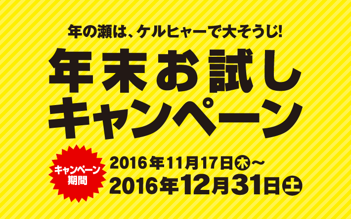 年の瀬はケルヒャーで大そうじ!年末お試しキャンペーン