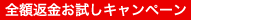 全額返金 お試キャンペーン