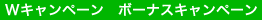 Wキャンペーン ボーナスキャンペーン