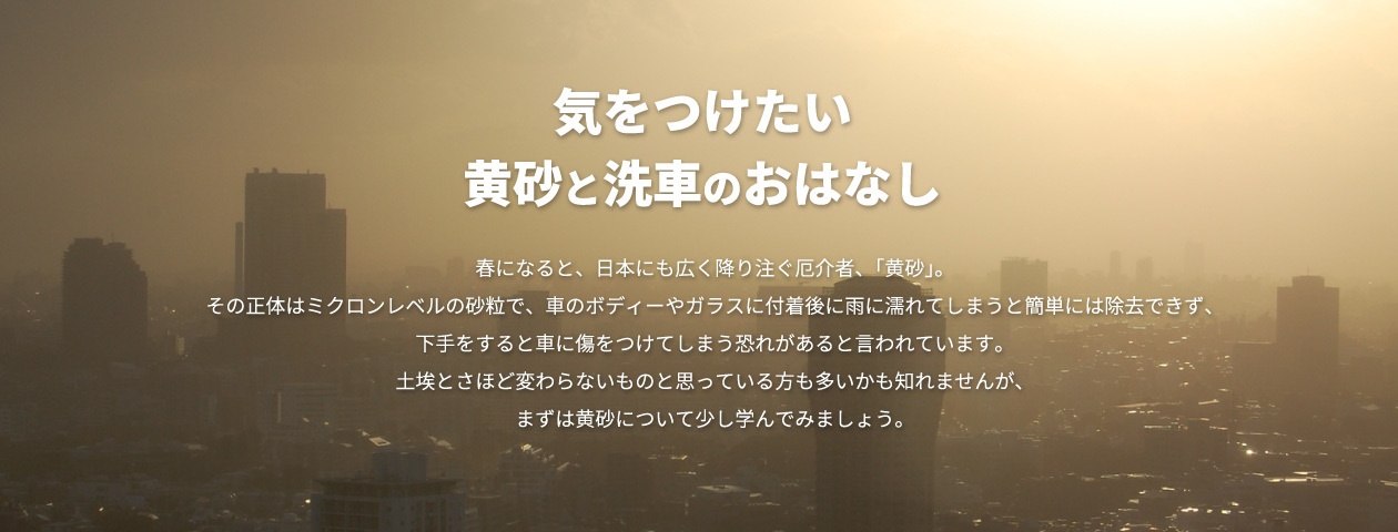 気をつけたい黄砂と洗車のおはなし