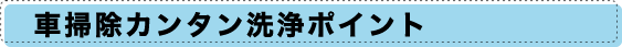 車掃除カンタン洗浄ポイント