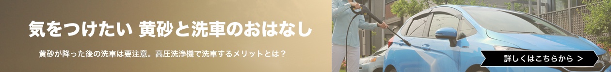 気をつけたい 黄砂と洗車のおはなし