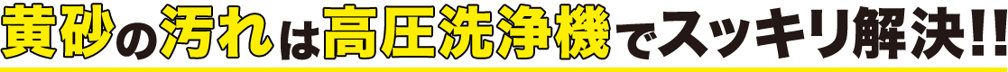 黄砂の汚れは高圧洗浄機でスッキリ解決!