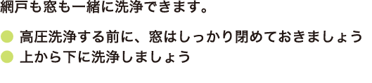 窓・網戸掃除カンタンポイント