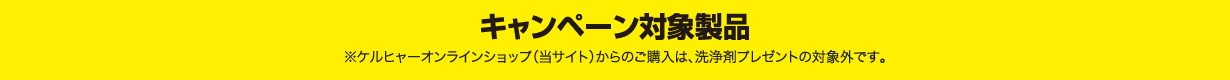 キャンペーン対象商品