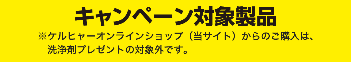 キャンペーン対象商品