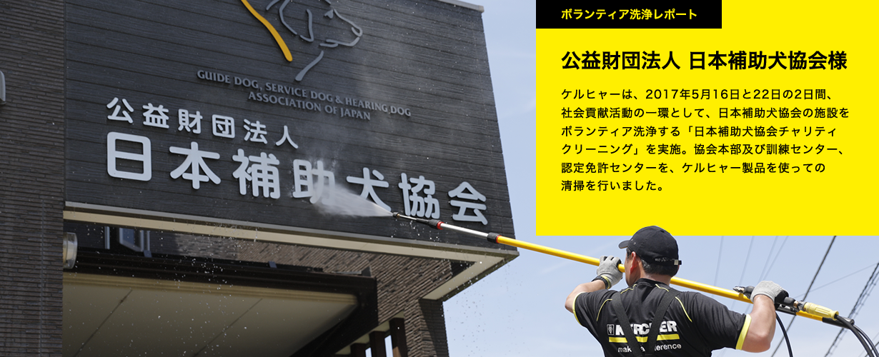 ボランティア洗浄レポート 公益財団法人 日本補助犬協会様