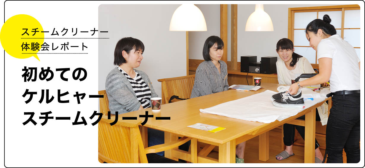 スチームクリーナー体験会レポート初めてのケルヒャースチームクリーナー