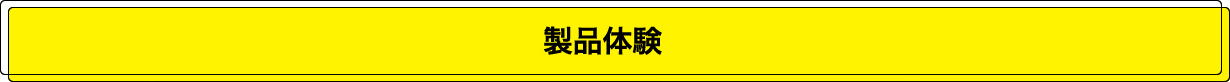 製品体験