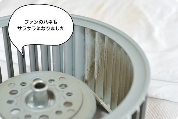 ファンのハネもサラサラになりました