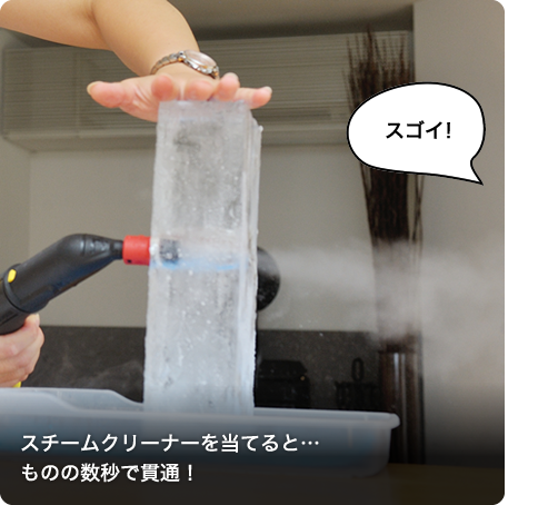 スチームクリーナーを当てると…ものの数秒で貫通!
