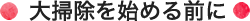 大掃除を始める前に