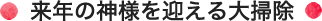 来年の神様を迎える大掃除