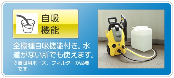 自吸機能:全機種自吸機能付き。水道がない所でも使えます。※自吸用ホース、フィルターが必要です。