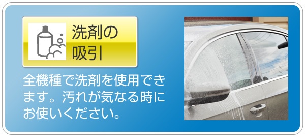 洗剤の吸引:全機種で洗剤を使用できます。汚れが気になる時にお使いください。