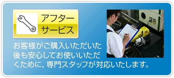 アフターサービス:お客様がご購入いただいた後も安心してお使いいただくために、専門スタッフが対応いたします。