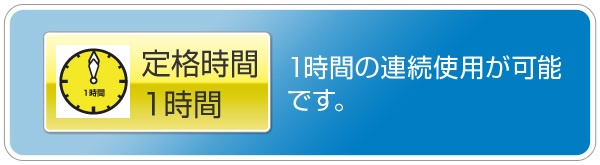 定格時間1時間:1時間の連続使用が可能です。