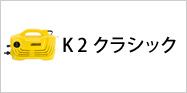 K 2 クラシック
