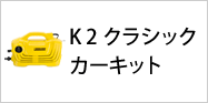 K 2 クラシック カーキッット