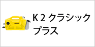 K 2 クラシック プラス