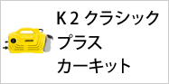 K 2 クラシック プラス カーキット