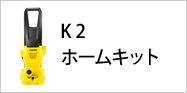 K 2 ホームキット