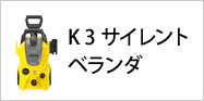 K 3 サイレント ベランダ