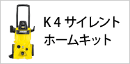 K 4 サイレント ホームキッット